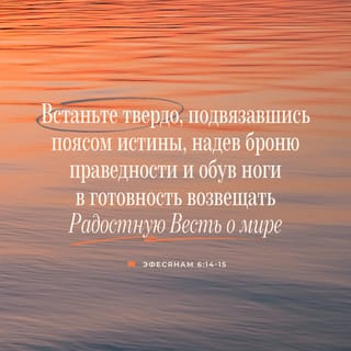 Послание к Ефесянам 6:14-15 SYNO