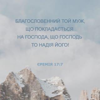 Єремiя 17:7-8 UBIO