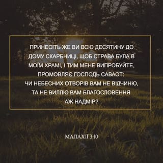 Малахiї 3:10 UBIO