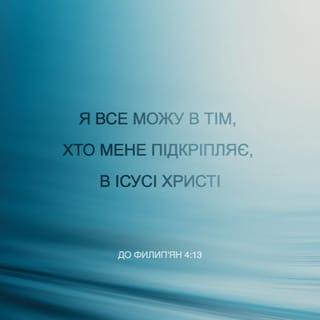 Филип’ян 4:13 - Усе можу в Тому, Хто мене зміцнює, — [в Ісусі Христі].