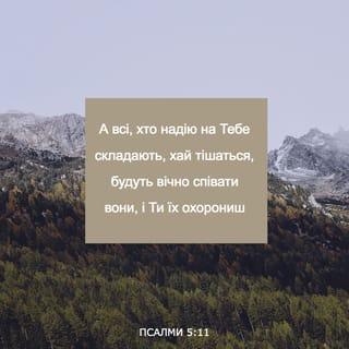 Псалми 5:11 UBIO