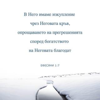 Ефесяни 1:7 BG1940