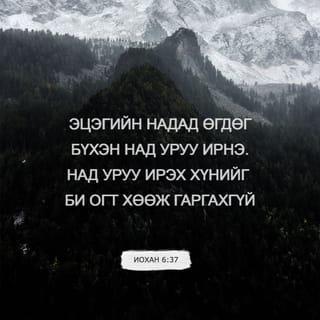 ИОХАН 6:37 АБ2004