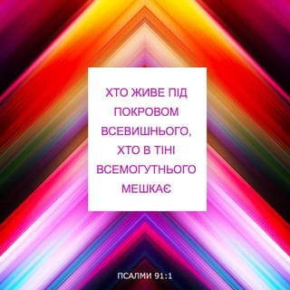 Псалми 91:1 - Х то під покровом Всевишнього, той буде в тїнї Всемогучого.