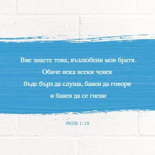 Яков 1:19 BG1940