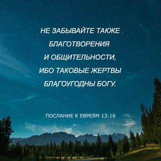 Послание к Евреям 13:16 SYNO