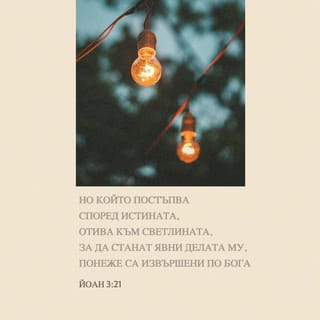 Йоан 3:20 - Понеже всеки, който върши зло, мрази светлината и не отива към светлината, за да не би да се открият делата му