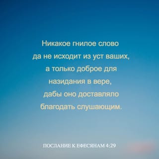 Послание к Ефесянам 4:29 SYNO
