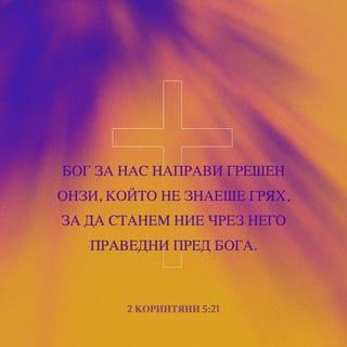 2 Коринтяни 5:21 BG1940