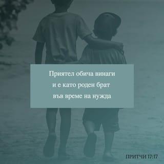 Притчи 17:17 - Приятел обича всякога И е роден, като брат за <във> време на нужда.