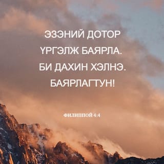 ФИЛИППОЙ 4:4 АБ2004