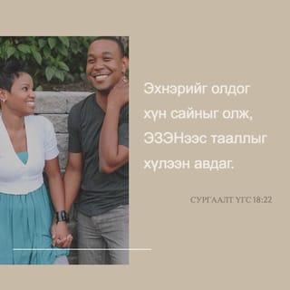 Сургаалт үгс 18:22 - Эхнэр ологч нь сайныг олох.
ЭЗЭНээс бас тааллыг авах.