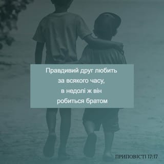 Приповiстi 17:17 - Правдивий друг любить за всякого часу, в недолі ж він робиться братом.