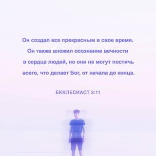 Книга Екклезиаста, или Проповедника 3:11 SYNO