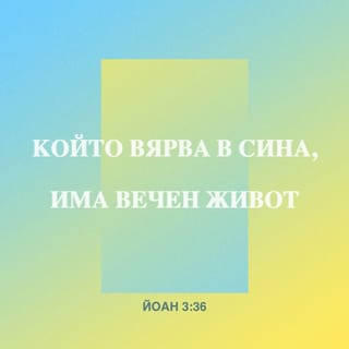 Йоан 3:36 BG1940
