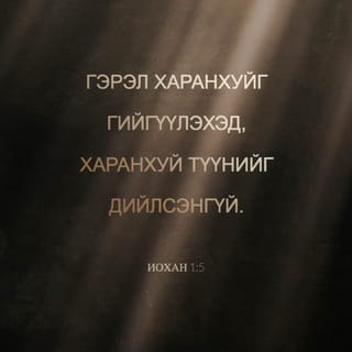ИОХАН 1:5 АБ2004