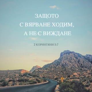 2 Коринтяни 5:7 - защото ходим с вярване, а не с виждане.