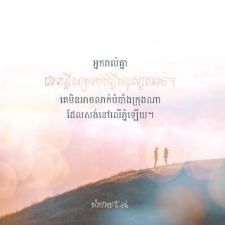 Matthew 5:14 - អ្នក​រាល់គ្នា​ជា​ពន្លឺ​នៃ​លោកិយ​ ទី​ក្រុង​ដែល​តាំង​នៅ​លើ​ភ្នំ​មិន​អាច​លាក់​បាំង​បាន​ទេ​