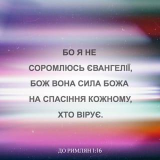 Римлян 1:16 - Адже я не соромлюся Радісної Звістки [Христа], тому що вона — Божа сила на спасіння кожному, хто вірить: перше — юдеєві, а тоді — грекові.
