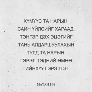 МАТАЙ 5:16 АБ2004
