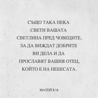 Матей 5:15-16 BG1940