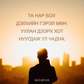 МАТАЙ 5:14 АБ2004