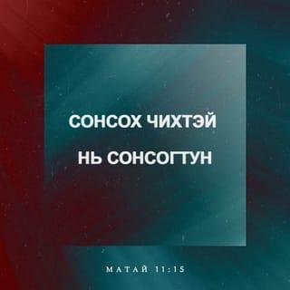МАТАЙ 11:15 АБ2004