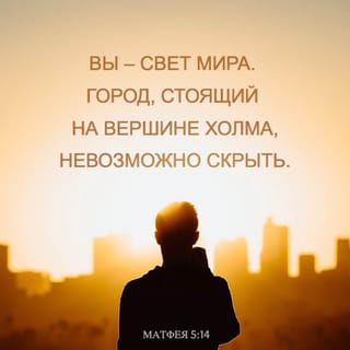 От Матфея святое благовествование 5:13-16 SYNO