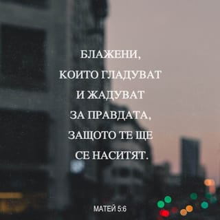 Матей 5:6 BG1940