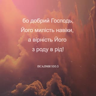 Псалми 100:5 UBIO