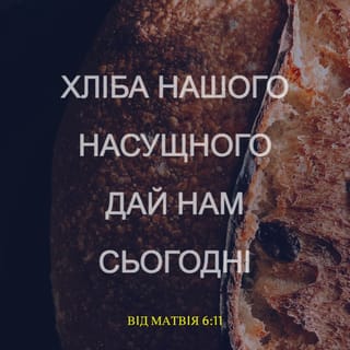 Матей 6:11 - Хлїб наш щоденний дай нам сьогоднї.