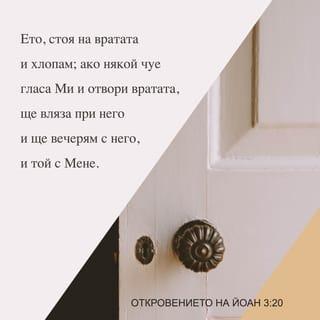 Откровение 3:20 - Ето стоя на вратата и хлопам; ако чуе някой гласа Ми и отвори вратата, ще вляза при него и ще вечерям с него, и той с Мене.