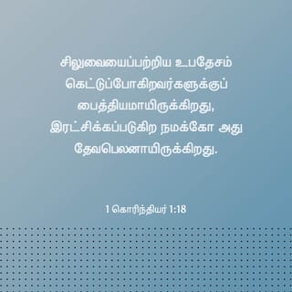 1 கொரிந்தியர் 1:18 TAOVBSI