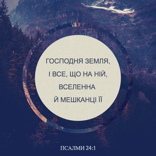 Псалми 24:1 - До Тебе підношу я, Господи, душу свою