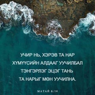 МАТАЙ 6:14 АБ2004