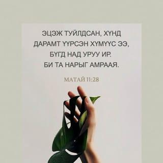 МАТАЙ 11:28 АБ2004
