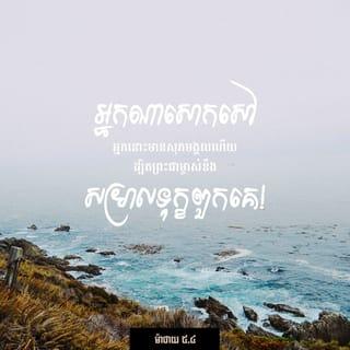 Matthew 5:4 - មាន​ពរ​ហើយ​ អស់​អ្នក​ដែល​យំ​សោក​ ដ្បិត​អ្នក​ទាំង​នោះ​នឹង​ទទួល​ការ​កម្សាន្ដ​ចិត្ដ។​