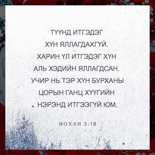 ИОХАН 3:18 АБ2004