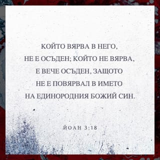Йоан 3:18 BG1940
