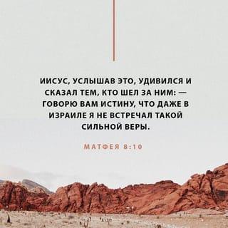 От Матфея святое благовествование 8:10 SYNO