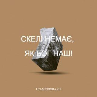 1-а Самуїлова 2:2 - Нема рівно сьвятого як Господь, нема другого крім тебе; один він бо наша скеля, один тільки Бог наш.