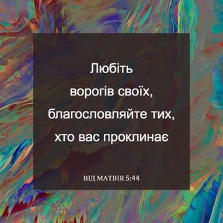 Вiд Матвiя 5:44 UBIO