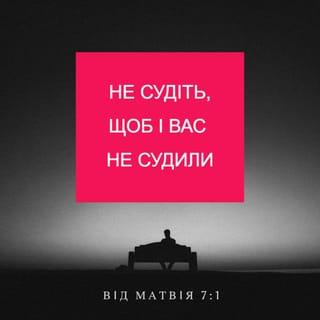 Вiд Матвiя 7:1-2 UBIO