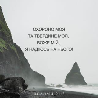 Псалми 91:2 - Я кажу до Господа: Ти моя пристань і твердиня, мій Бог, на його вповати буду.