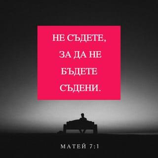 Матей 7:1-2 BG1940