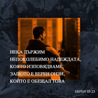 Евреи 10:23 BG1940