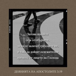 Деяния 3:19 - Затова покайте се и обърнете се, за да се заличат греховете ви, та да дойдат освежителни времена от лицето на Господа