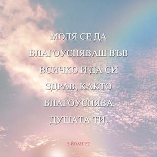 3 Йоаново 1:2 BG1940