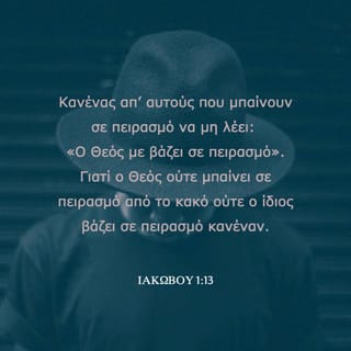 ΙΑΚΩΒΟΥ 1:13-14 TGV