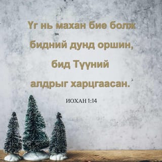 ИОХАН 1:14 АБ2004